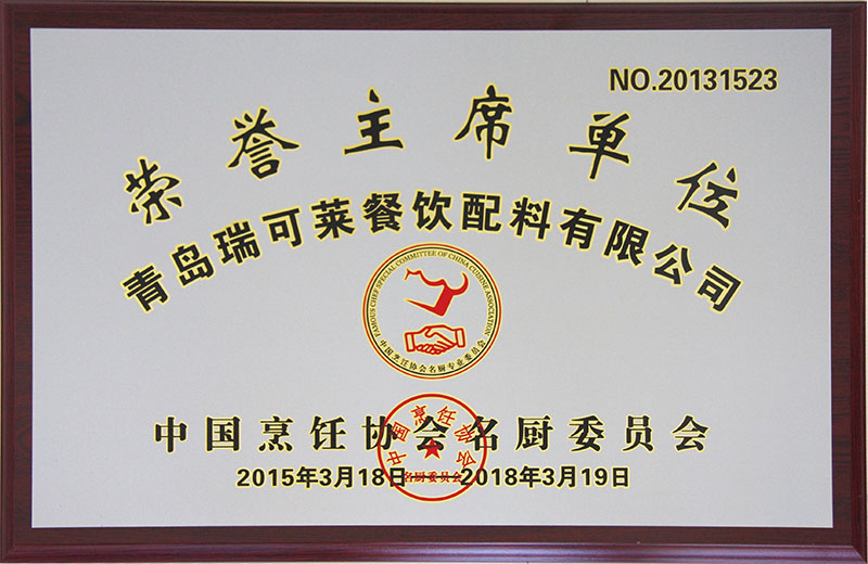 中國烹飪協(xié)會名廚委員會常務(wù)理事單位 中國烹飪協(xié)會名廚委員會常務(wù)理事單位