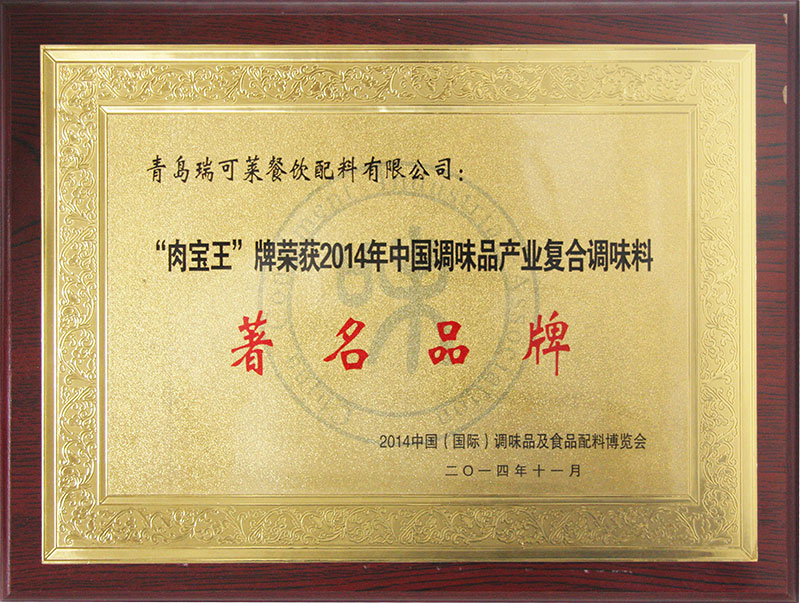 “肉寶王”牌榮獲2014年中國調(diào)復(fù)合調(diào)味料著名品牌 “肉寶王”牌榮獲2014年中國調(diào)復(fù)合調(diào)味料著名品牌