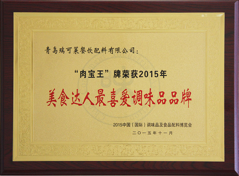 “肉寶王”牌榮獲2015年美食達(dá)人最喜愛調(diào)味品品牌 “肉寶王”牌榮獲2015年美食達(dá)人最喜愛調(diào)味品品牌