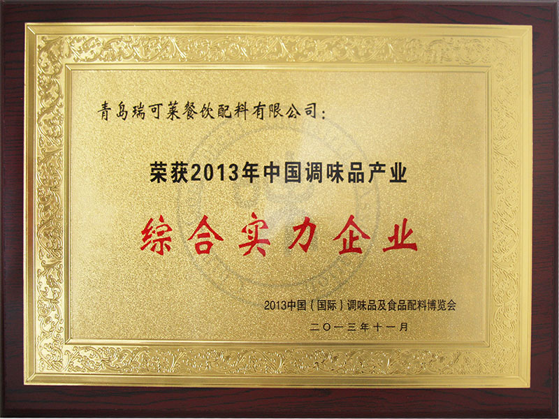 2013年中國調(diào)味品產(chǎn)業(yè)綜合實力企業(yè) 2013年中國調(diào)味品產(chǎn)業(yè)綜合實力企業(yè)