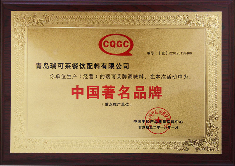 瑞可萊調(diào)味料為中國著名品牌 瑞可萊調(diào)味料為中國著名品牌