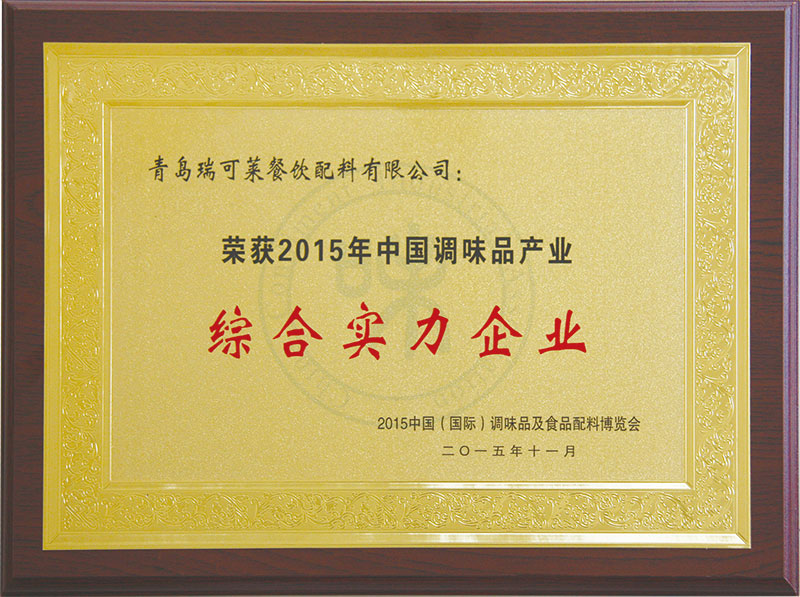 2015年中國調(diào)味品產(chǎn)業(yè)綜合實力企業(yè) 2015年中國調(diào)味品產(chǎn)業(yè)綜合實力企業(yè)
