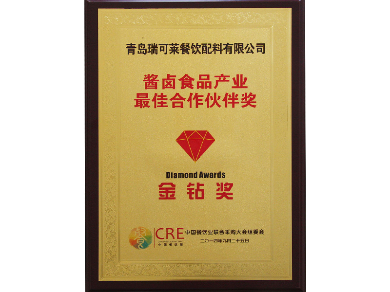 醬鹵食品產(chǎn)業(yè)最佳合作伙伴獎 金鉆獎 醬鹵食品產(chǎn)業(yè)最佳合作伙伴獎 金鉆獎